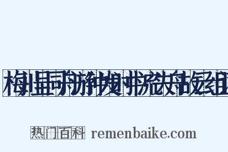 梅川呈同舟游仲发时中流失舟故云组词是什么意思的图片